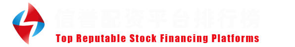 股票配资白名单发布中心