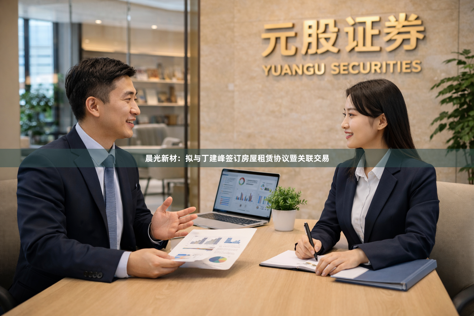 晨光新材：拟与丁建峰签订房屋租赁协议暨关联交易