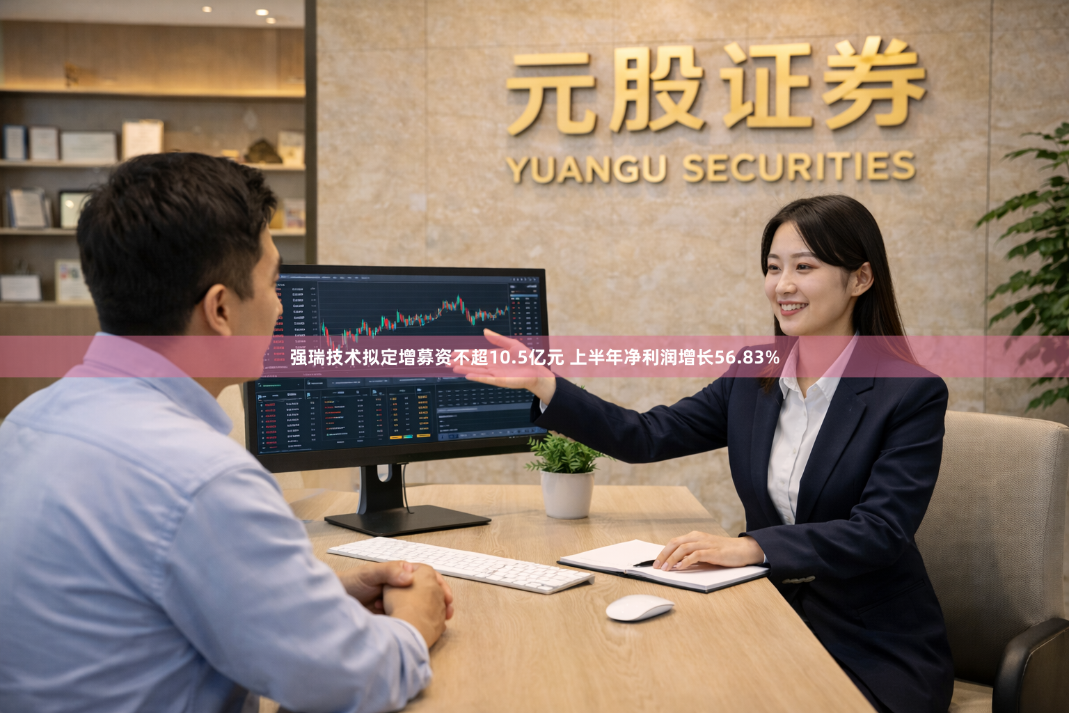 强瑞技术拟定增募资不超10.5亿元 上半年净利润增长56.83%