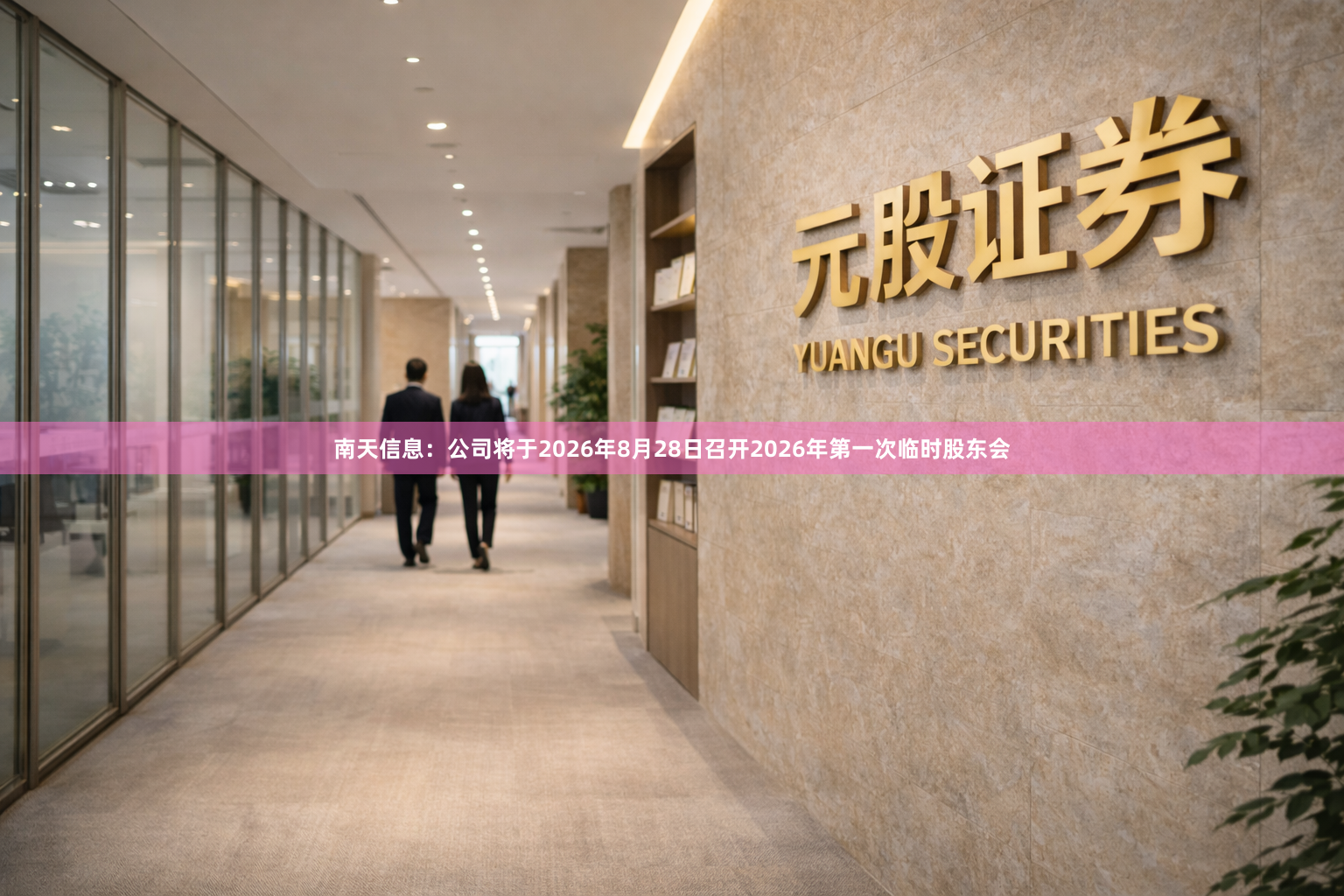 南天信息：公司将于2026年8月28日召开2026年第一次临时股东会