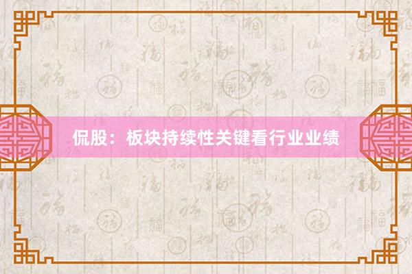 侃股：板块持续性关键看行业业绩