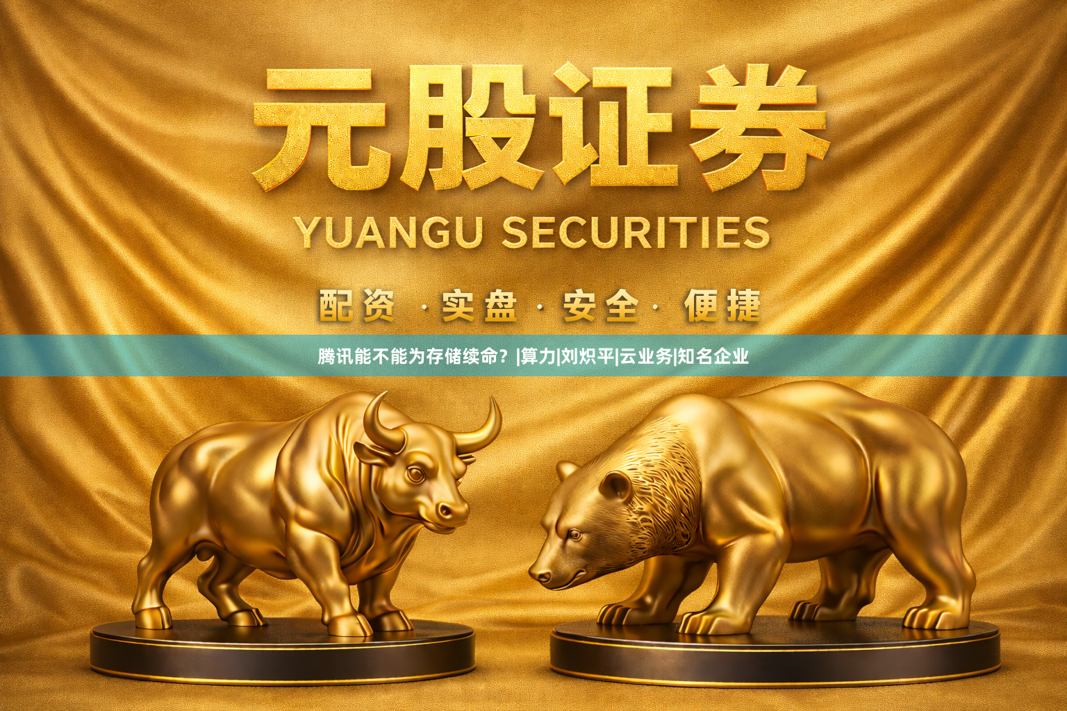 腾讯能不能为存储续命？|算力|刘炽平|云业务|知名企业