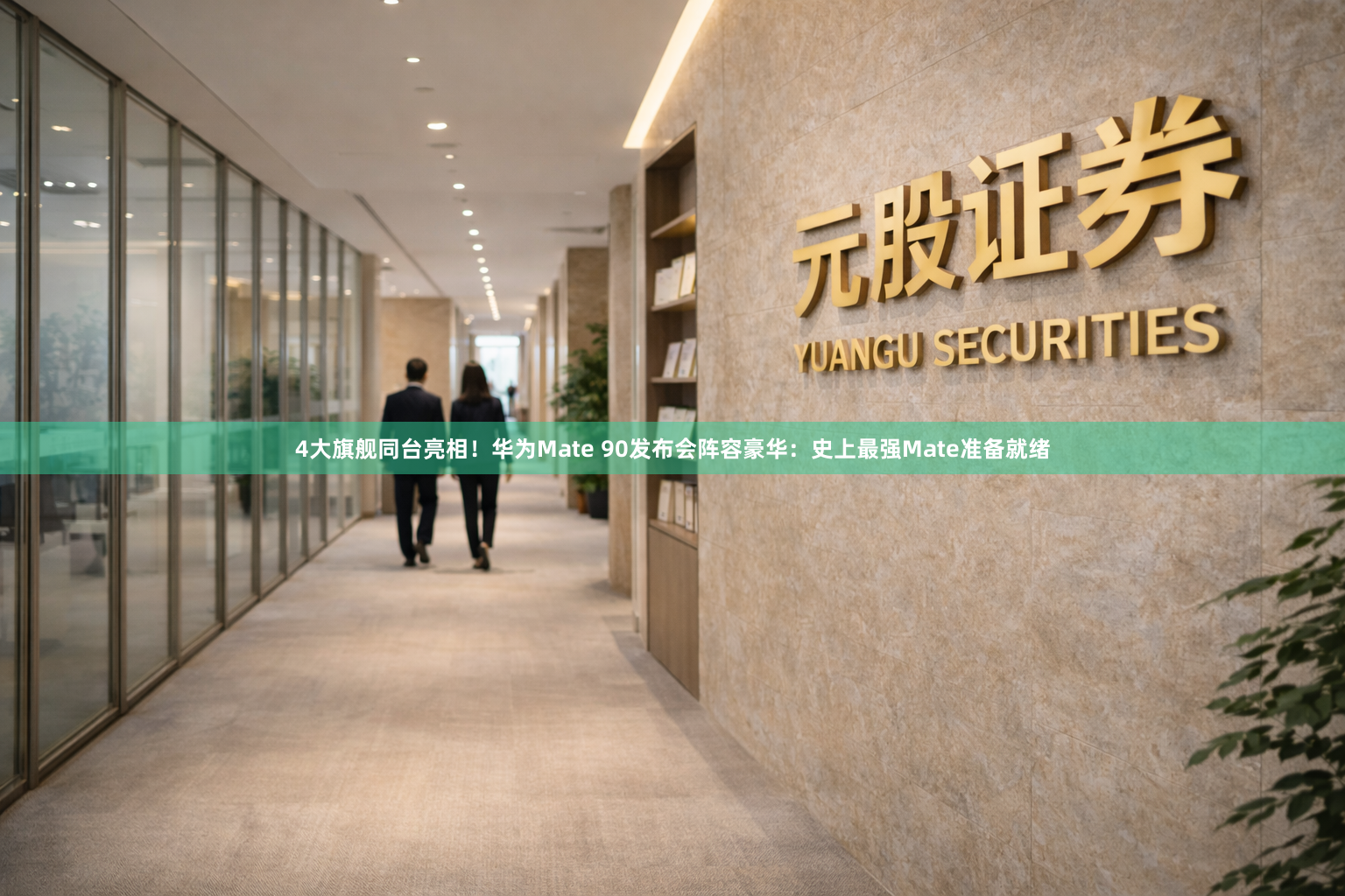 4大旗舰同台亮相！华为Mate 90发布会阵容豪华：史上最强Mate准备就绪