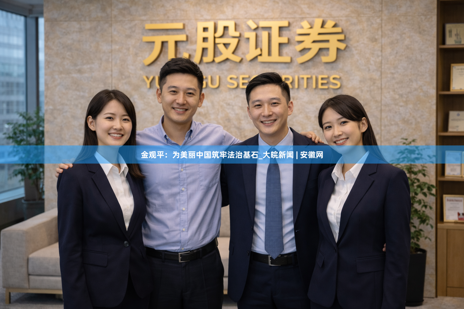 金观平：为美丽中国筑牢法治基石_大皖新闻 | 安徽网