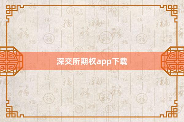 深交所期权app下载