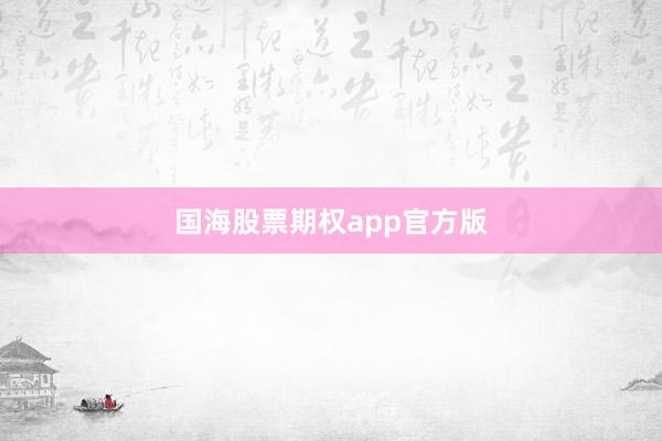 国海股票期权app官方版