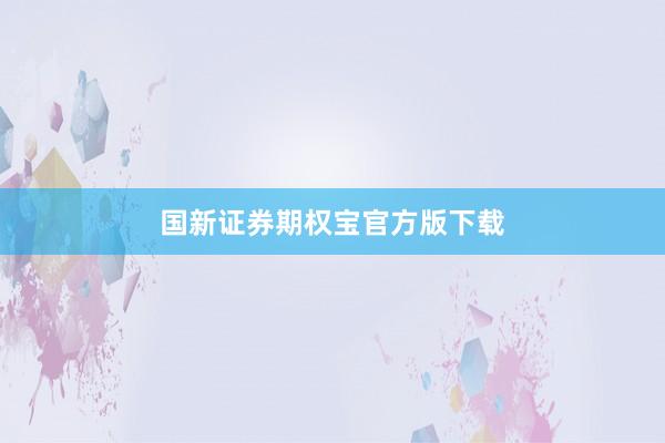 国新证券期权宝官方版下载
