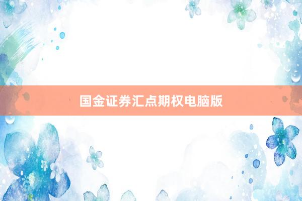 国金证券汇点期权电脑版