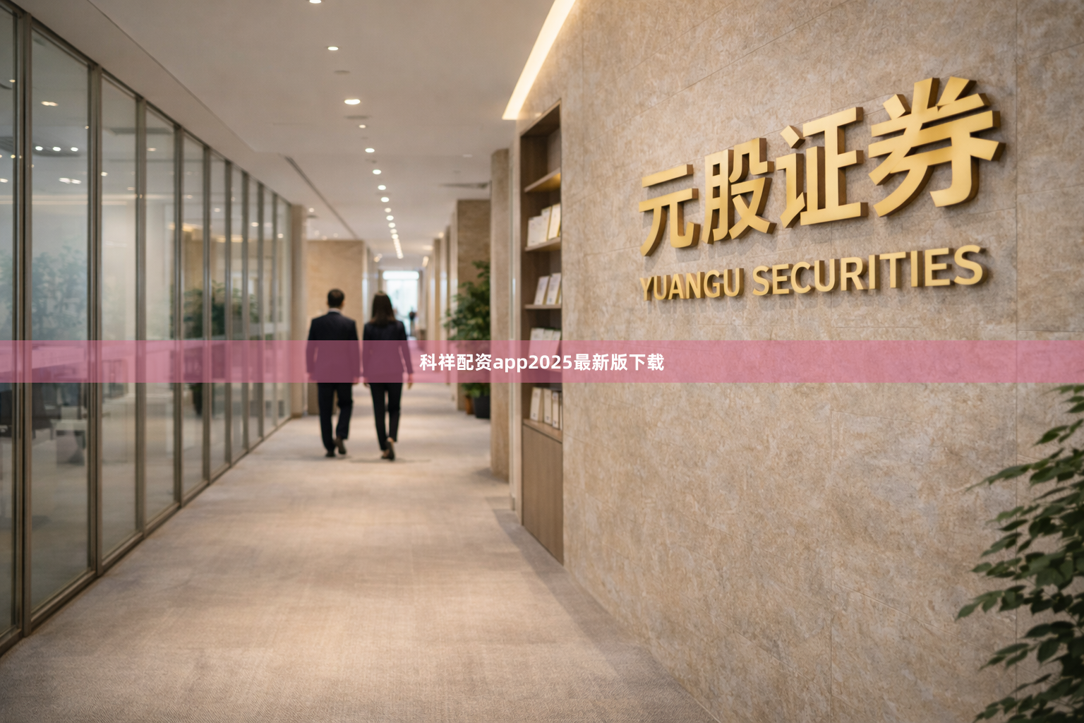 科祥配资app2025最新版下载