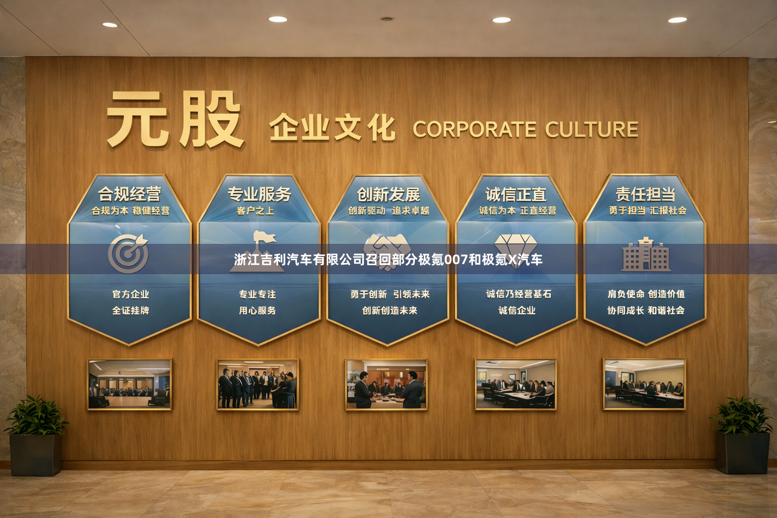 浙江吉利汽车有限公司召回部分极氪007和极氪X汽车