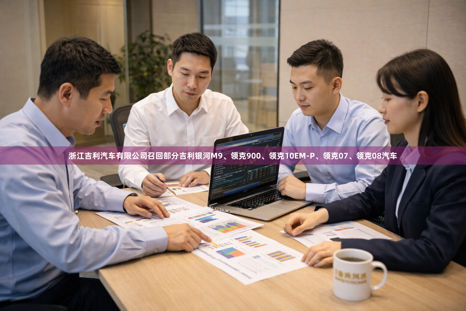 浙江吉利汽车有限公司召回部分吉利银河M9、领克900、领克10EM-P、领克07、领克08汽车