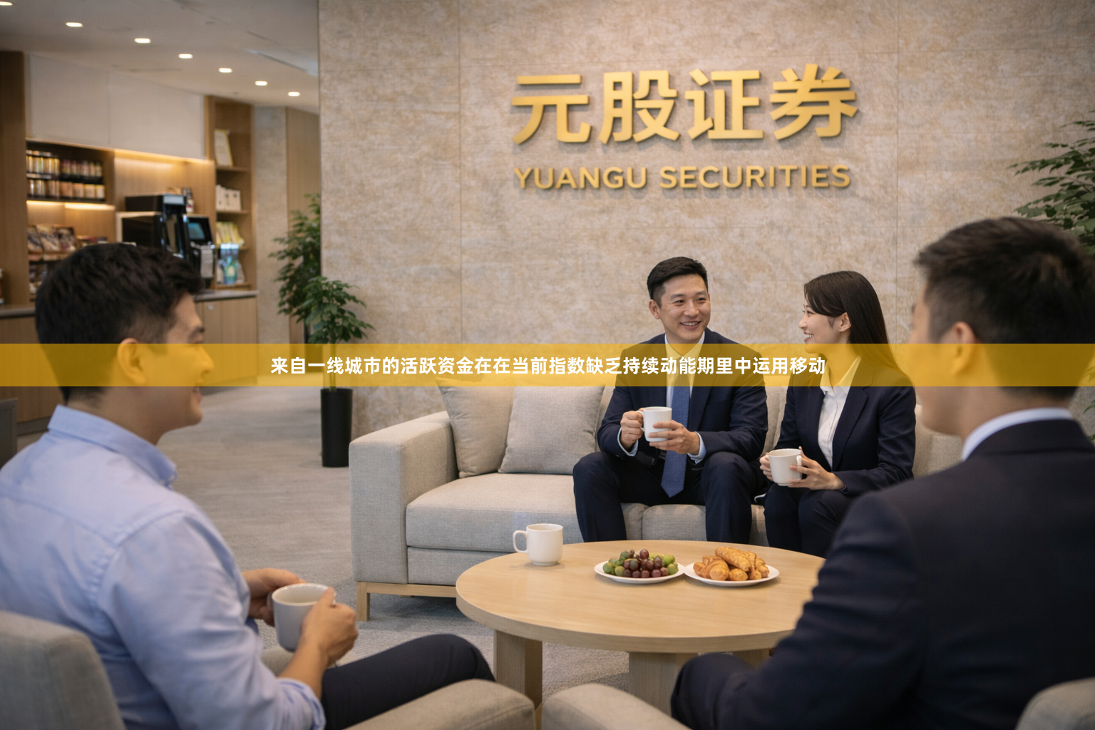 来自一线城市的活跃资金在在当前指数缺乏持续动能期里中运用移动