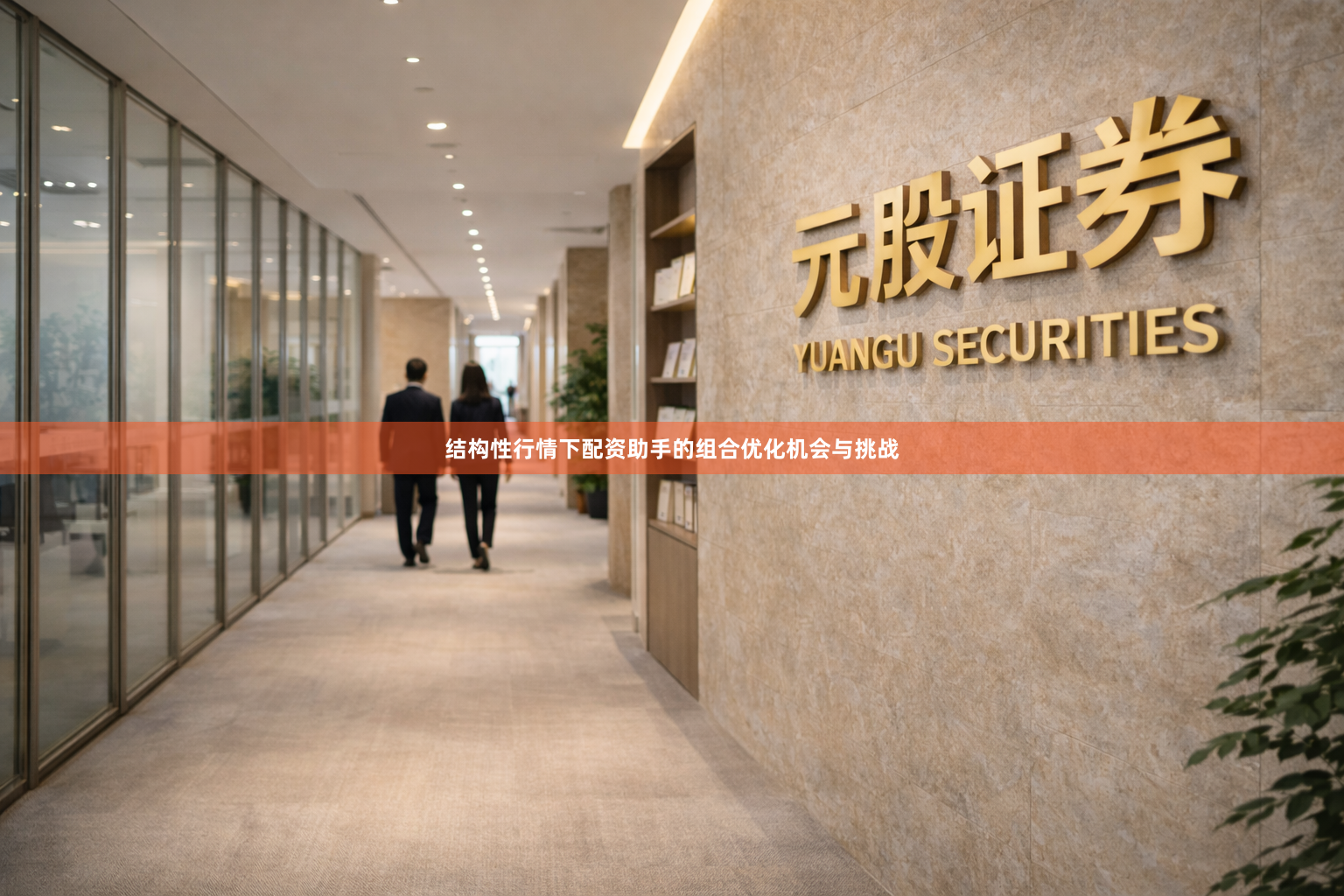 结构性行情下配资助手的组合优化机会与挑战