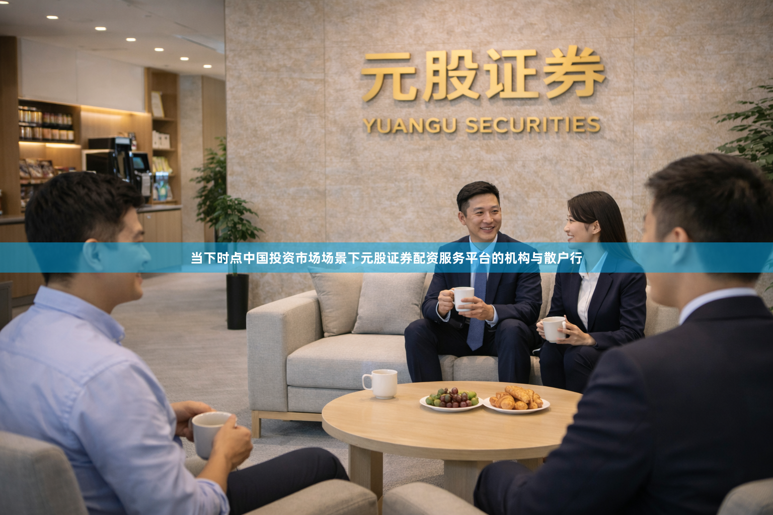 当下时点中国投资市场场景下元股证券配资服务平台的机构与散户行