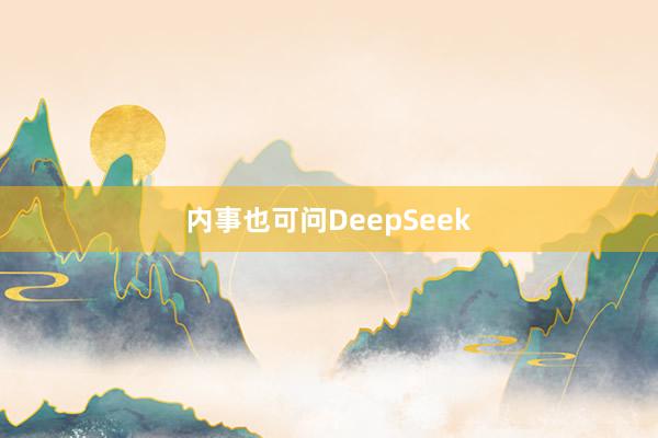 内事也可问DeepSeek
