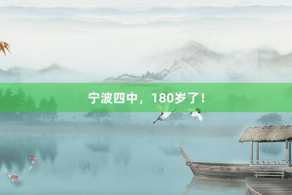 宁波四中，180岁了！
