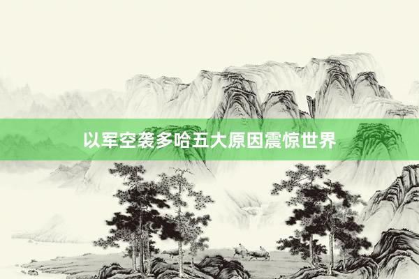 以军空袭多哈　五大原因震惊世界