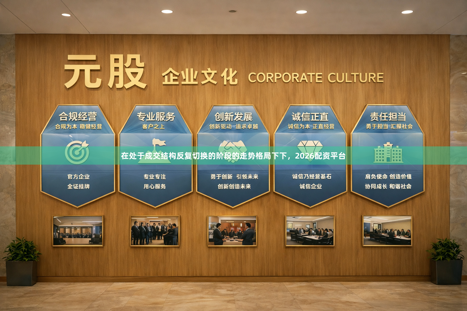 在处于成交结构反复切换的阶段的走势格局下下，2026配资平台