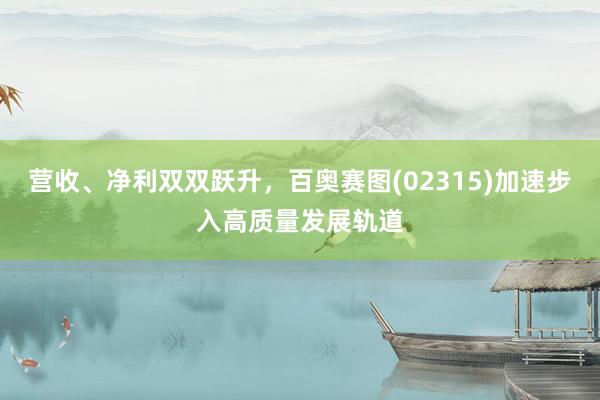 营收、净利双双跃升，百奥赛图(02315)加速步入高质量发展轨道
