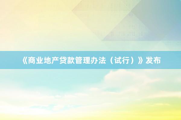 《商业地产贷款管理办法（试行）》发布