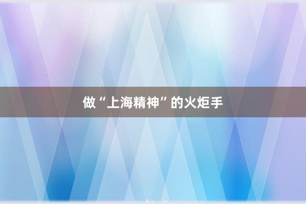 做“上海精神”的火炬手