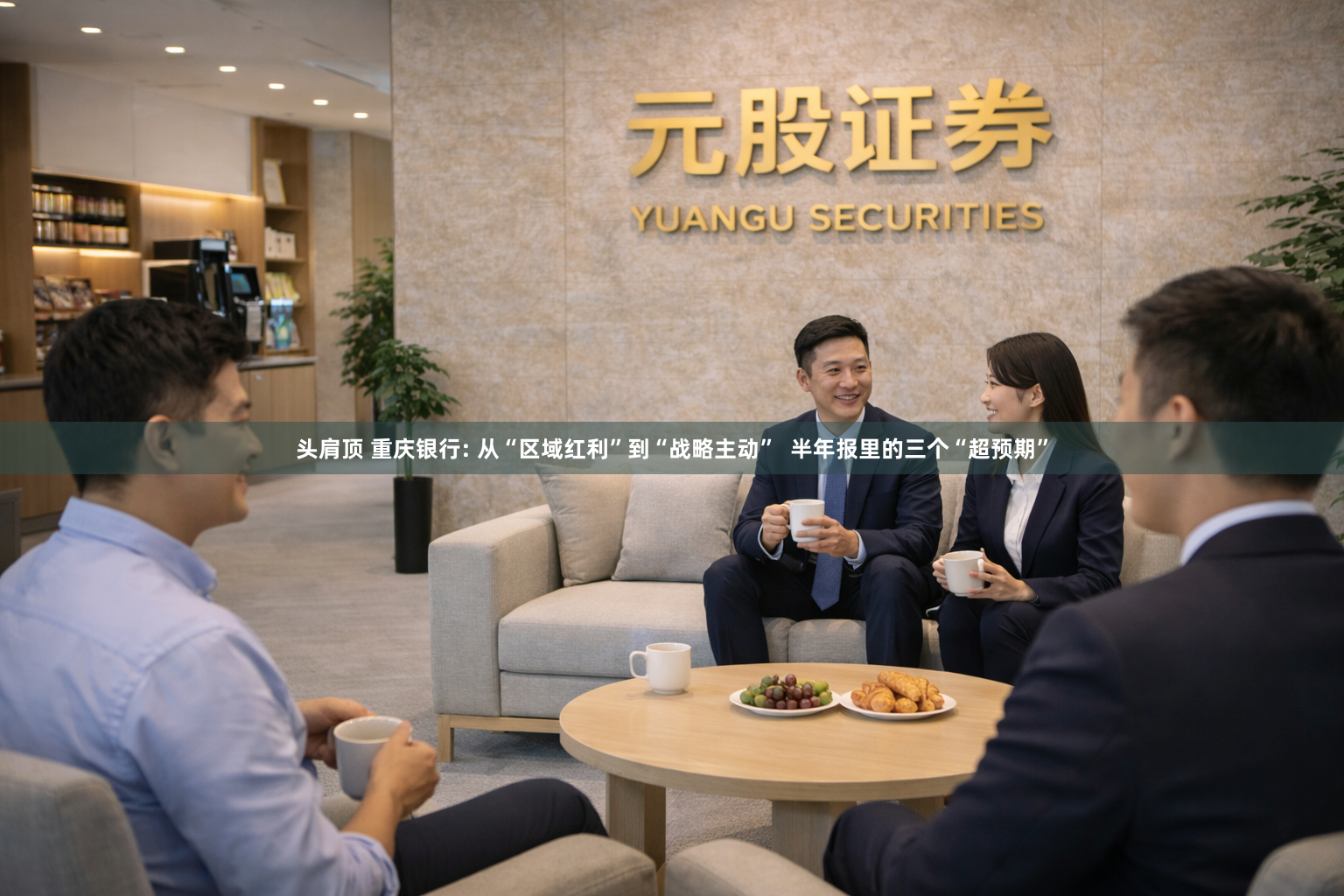 头肩顶 重庆银行: 从“区域红利”到“战略主动”  半年报里的三个“超预期”