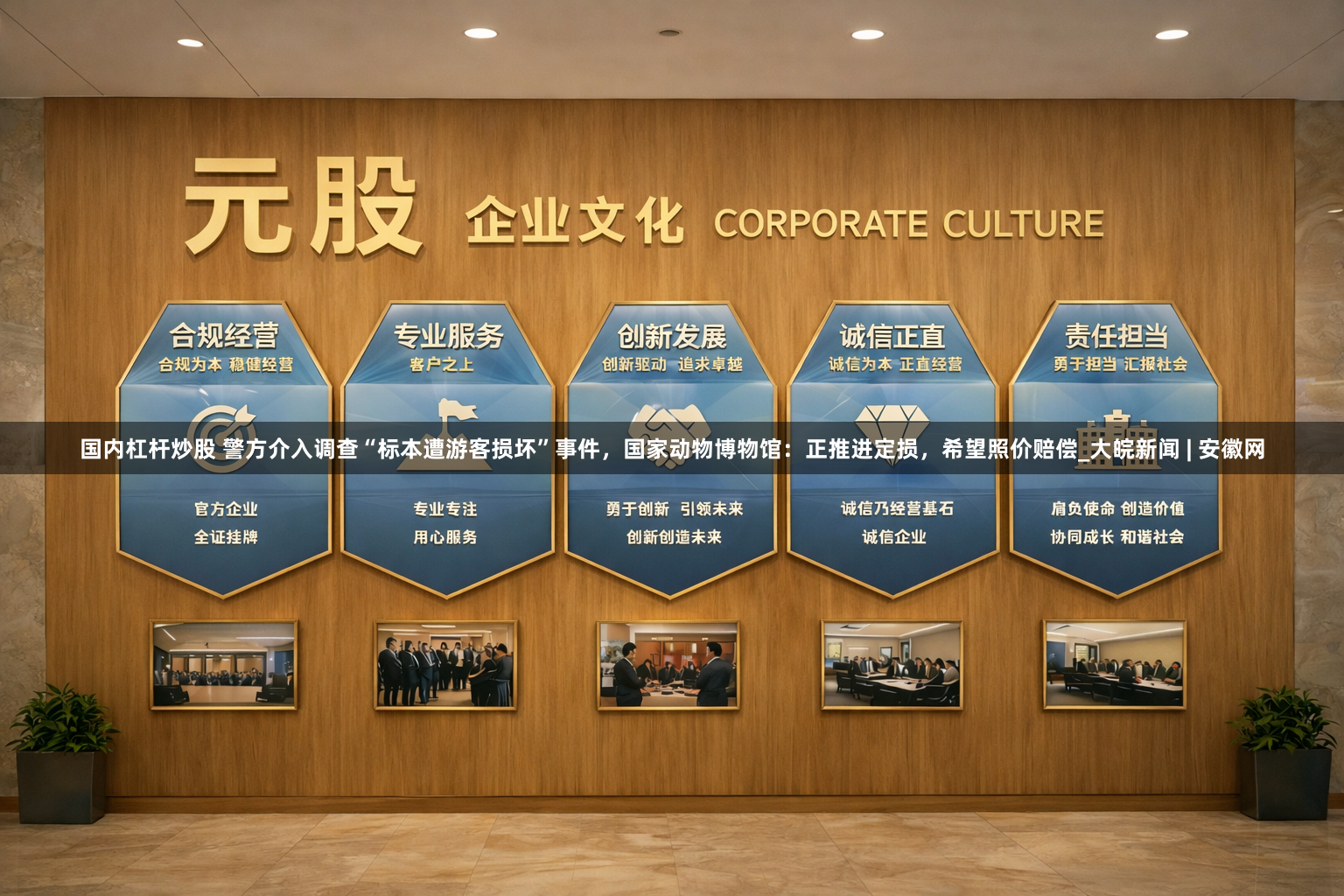国内杠杆炒股 警方介入调查“标本遭游客损坏”事件，国家动物博物馆：正推进定损，希望照价赔偿_大皖新闻 | 安徽网