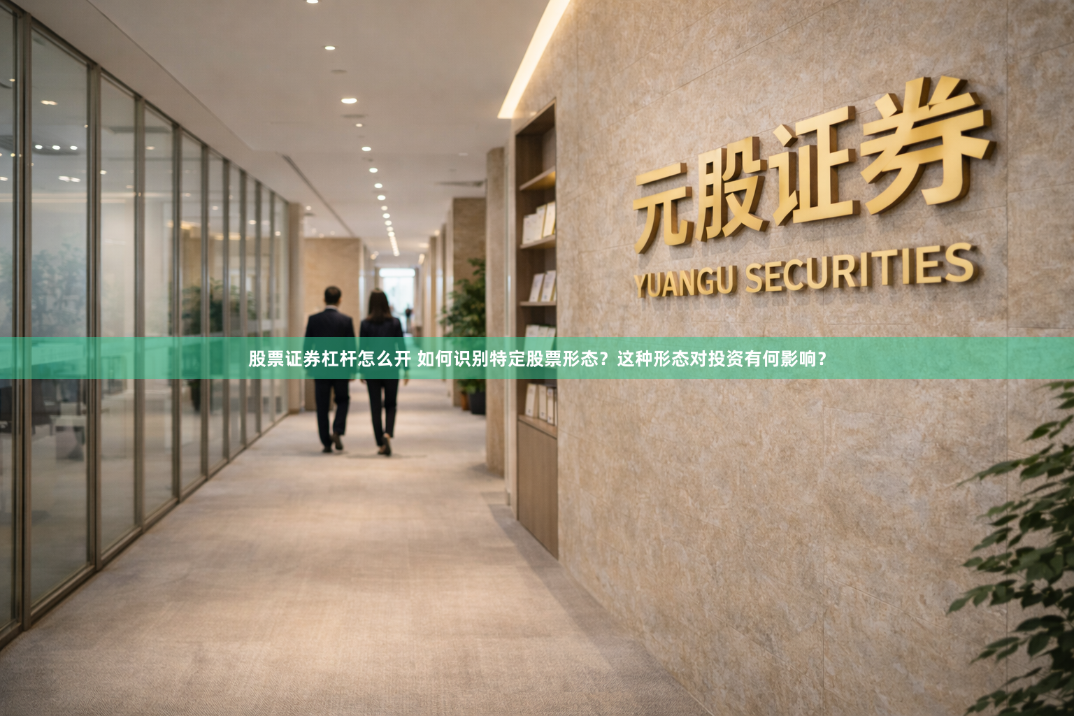 股票证券杠杆怎么开 如何识别特定股票形态？这种形态对投资有何影响？