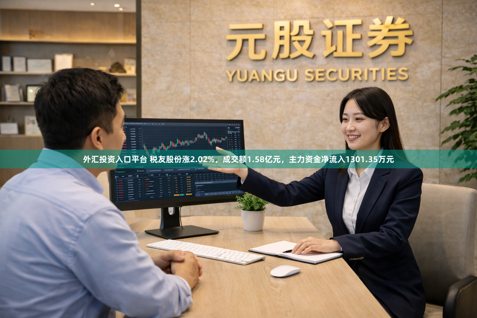 外汇投资入口平台 税友股份涨2.02%，成交额1.58亿元，主力资金净流入1301.35万元