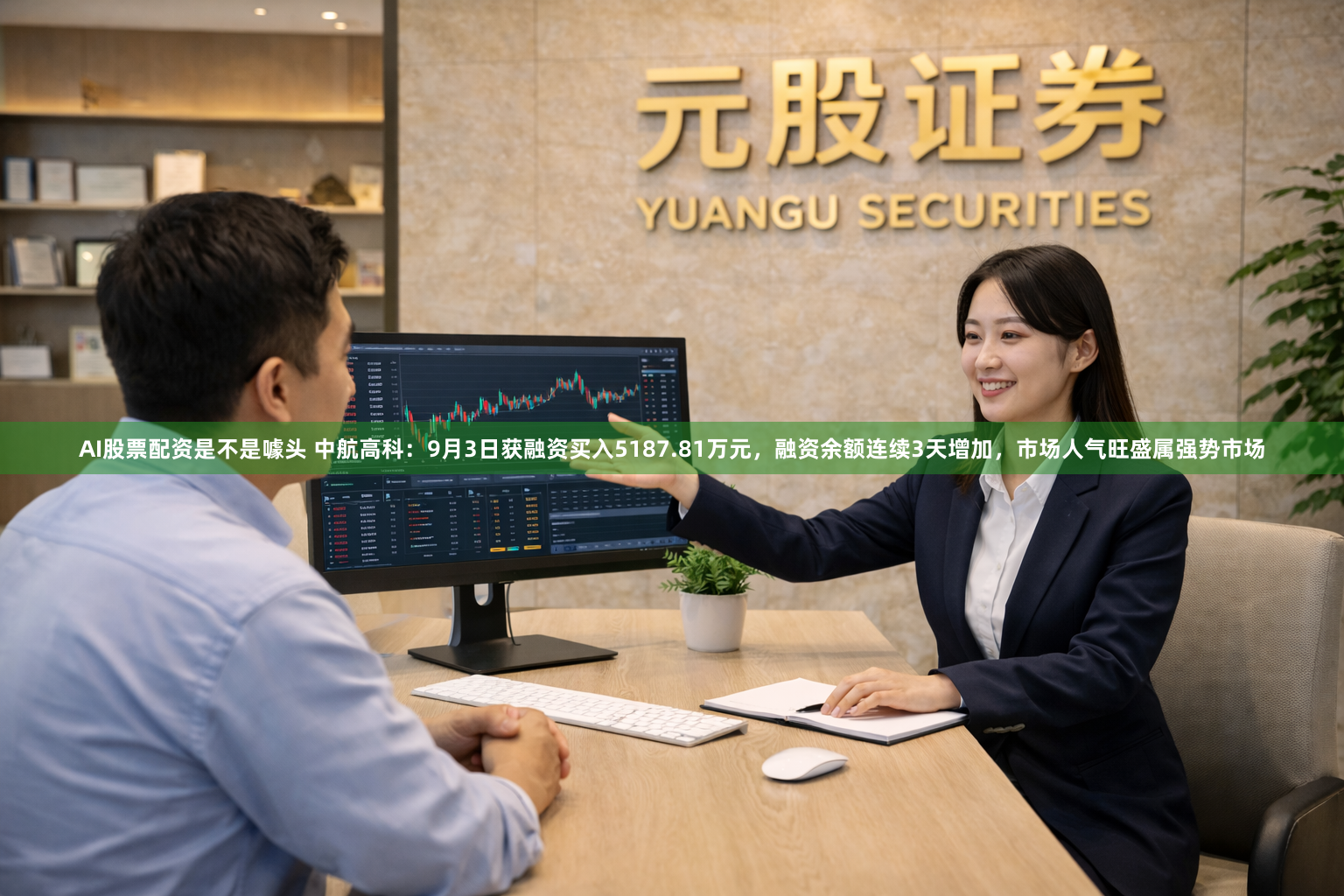 AI股票配资是不是噱头 中航高科：9月3日获融资买入5187.81万元，融资余额连续3天增加，市场人气旺盛属强势市场
