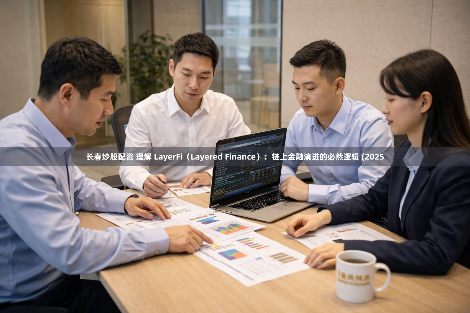 长春炒股配资 理解 LayerFi（Layered Finance）：链上金融演进的必然逻辑 (2025