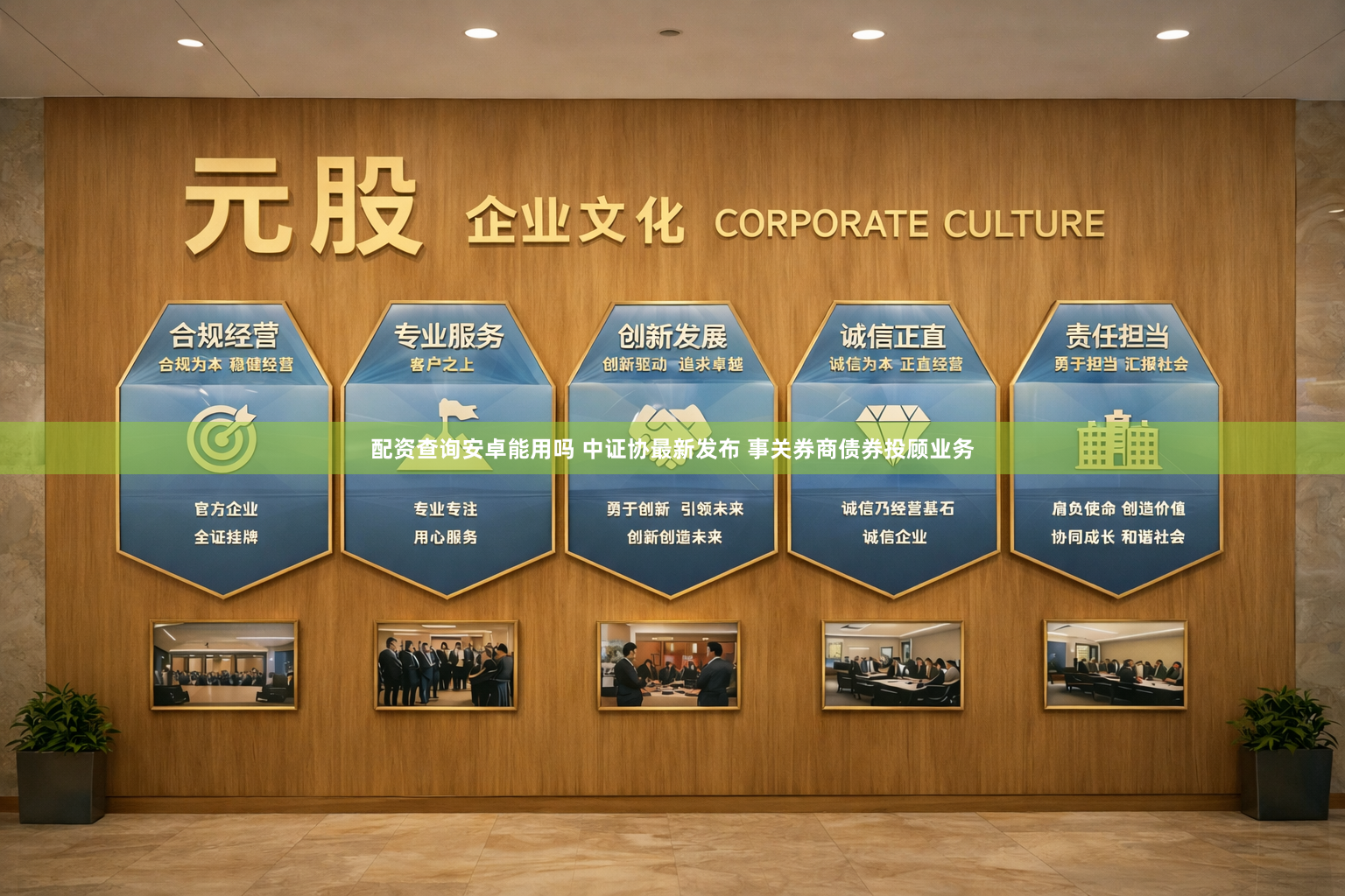 配资查询安卓能用吗 中证协最新发布 事关券商债券投顾业务