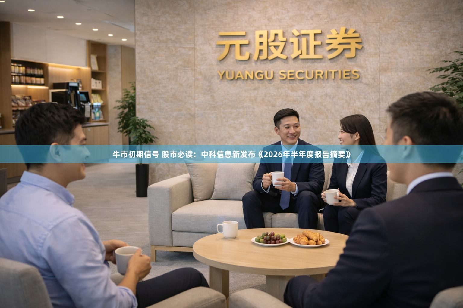 牛市初期信号 股市必读：中科信息新发布《2026年半年度报告摘要》