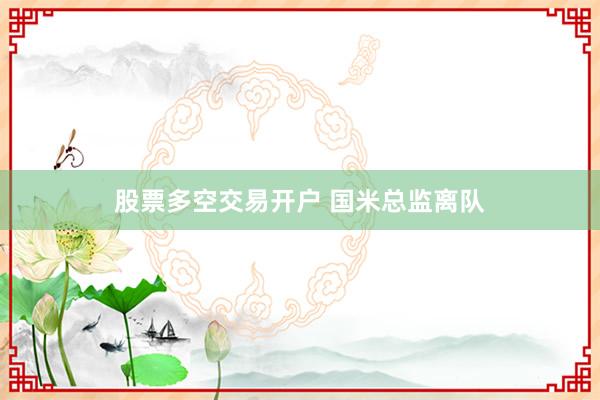 股票多空交易开户 国米总监离队