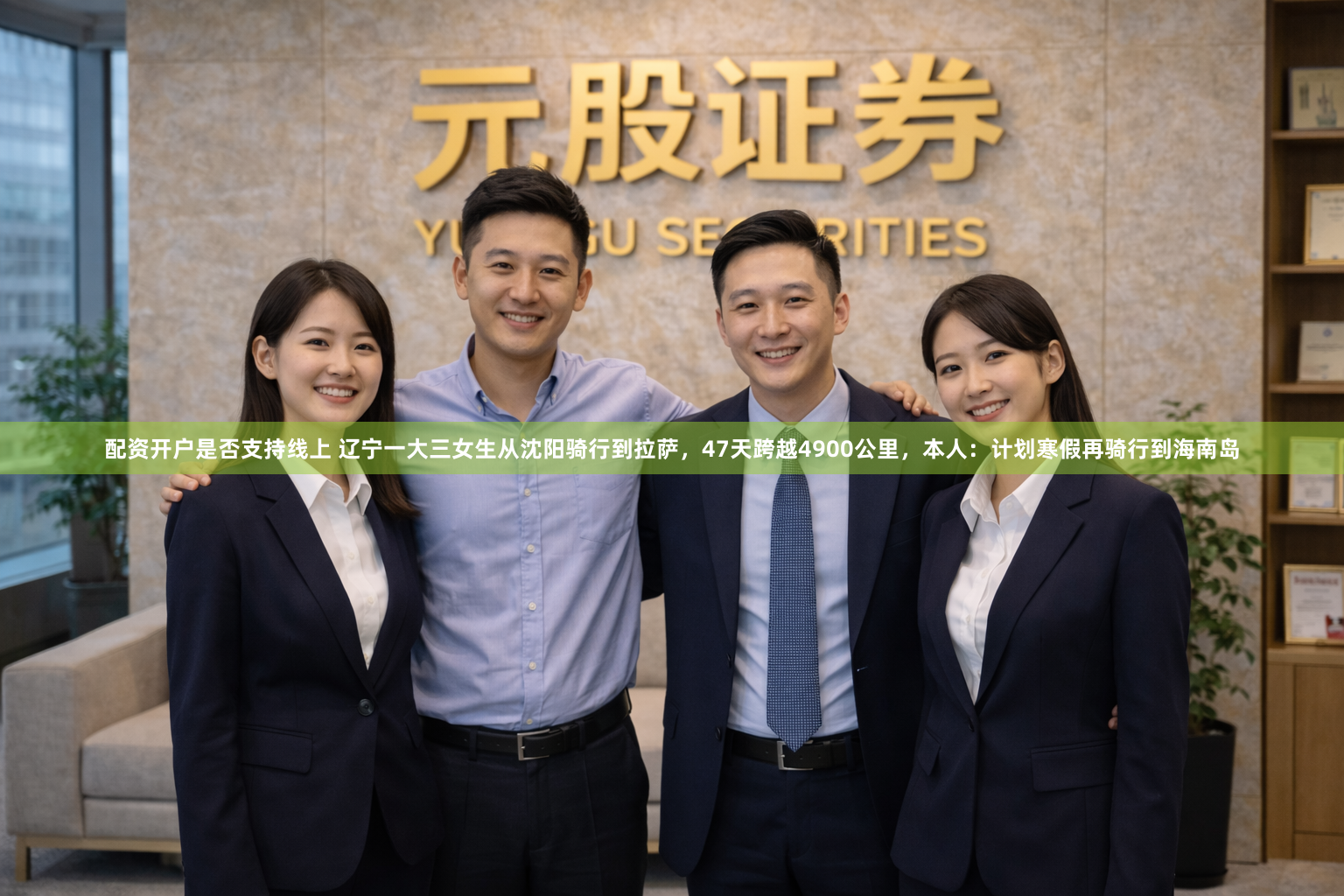 配资开户是否支持线上 辽宁一大三女生从沈阳骑行到拉萨，47天跨越4900公里，本人：计划寒假再骑行到海南岛