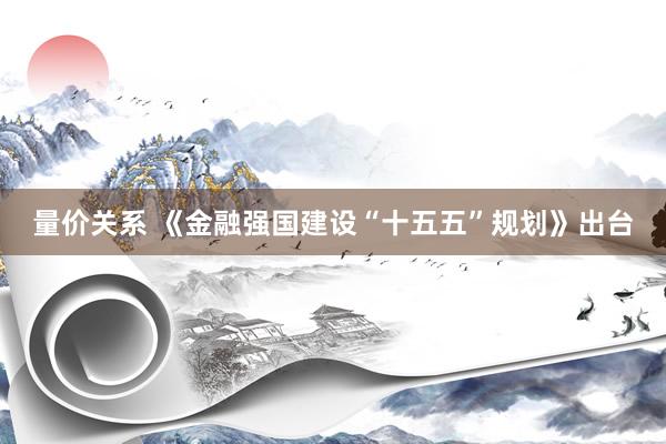 量价关系 《金融强国建设“十五五”规划》出台