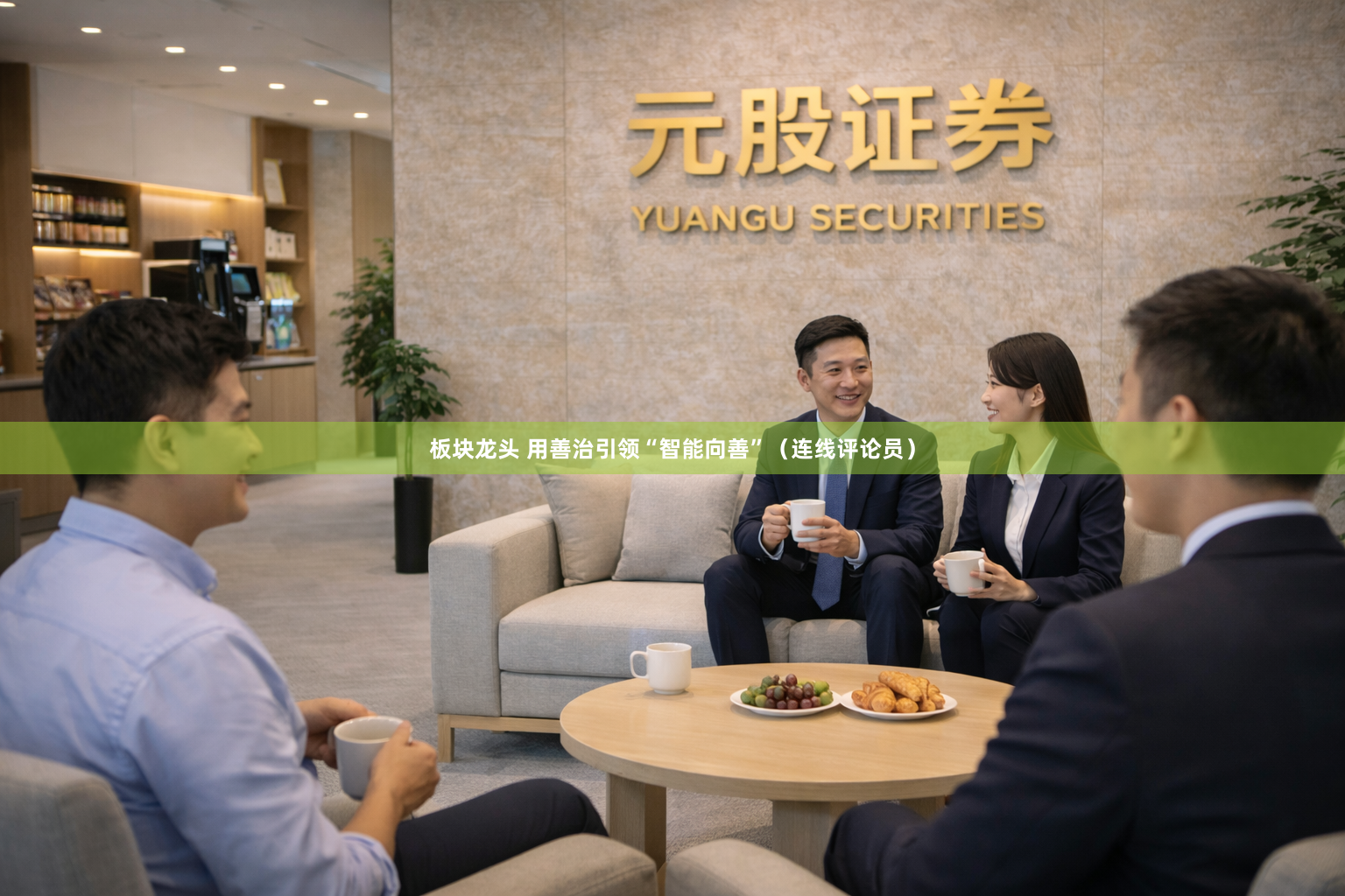 板块龙头 用善治引领“智能向善”（连线评论员）