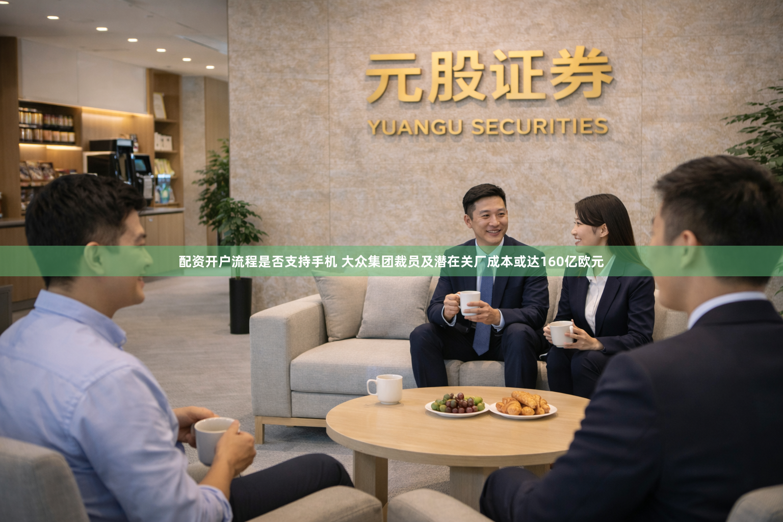 配资开户流程是否支持手机 大众集团裁员及潜在关厂成本或达160亿欧元