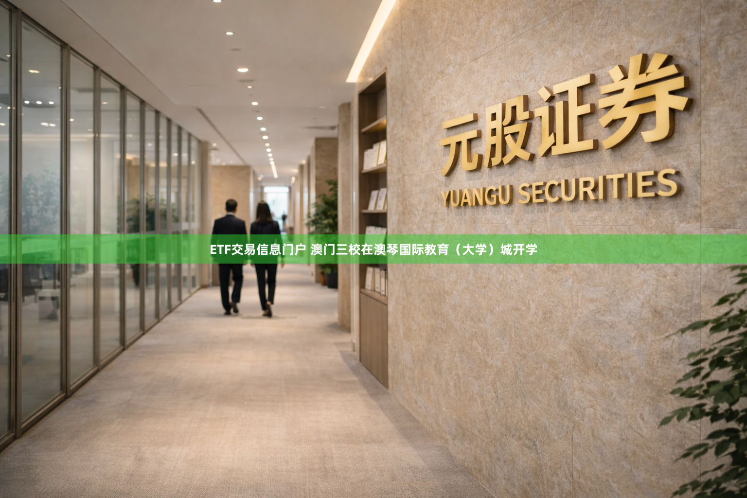 ETF交易信息门户 澳门三校在澳琴国际教育（大学）城开学