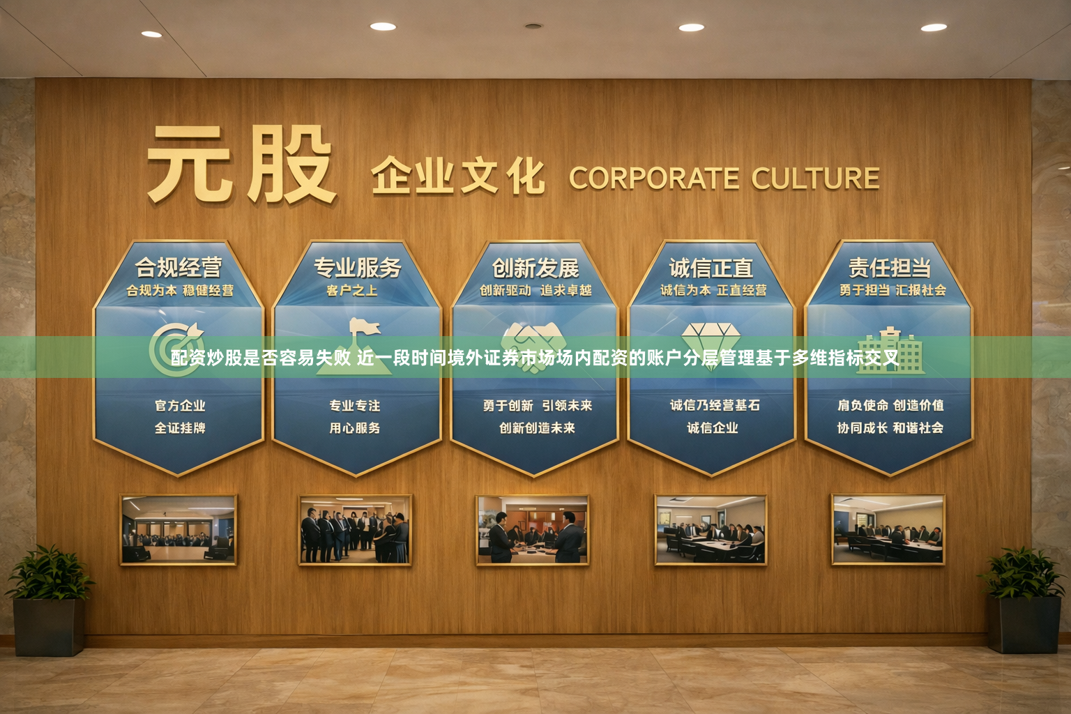 配资炒股是否容易失败 近一段时间境外证券市场场内配资的账户分层管理基于多维指标交叉