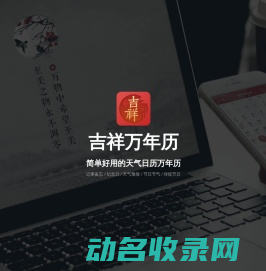 吉祥万年历