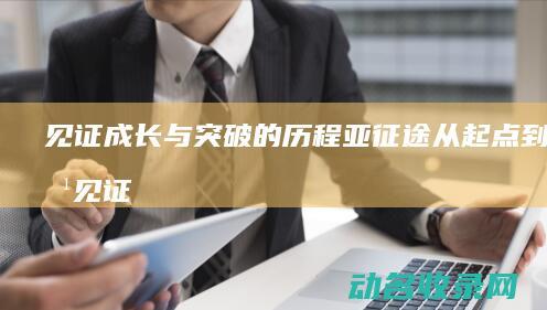 见证成长与突破的历程从起点到终点见证