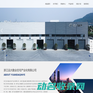浙江远大勤业住宅产业化有限公司